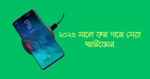 কমদামে সেরা স্মার্টফোন