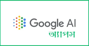 গুগলের নতুন AI অ্যাপ