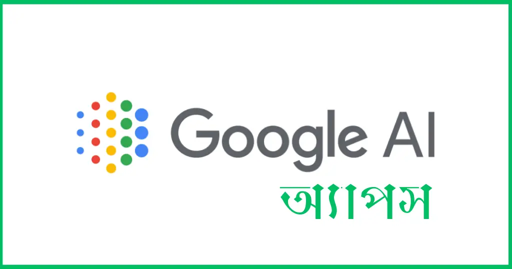 গুগলের নতুন AI অ্যাপ