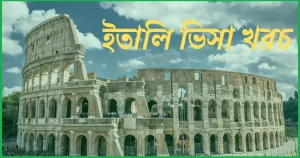 ইতালি ভিসা