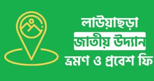লাউয়াছড়া জাতীয় উদ্যান